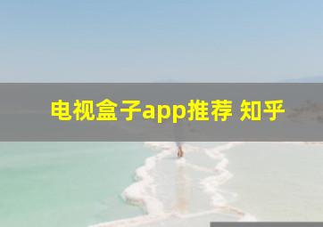 电视盒子app推荐 知乎